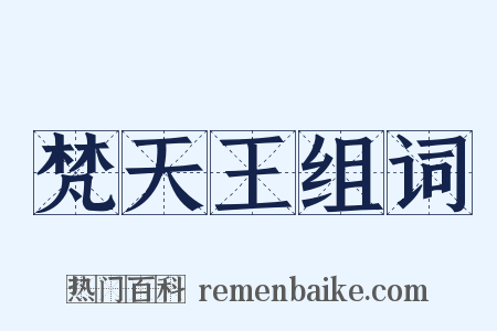 梵天王组词是什么意思的图片